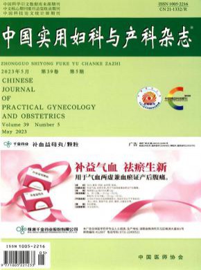 中国实用妇科与产科期刊